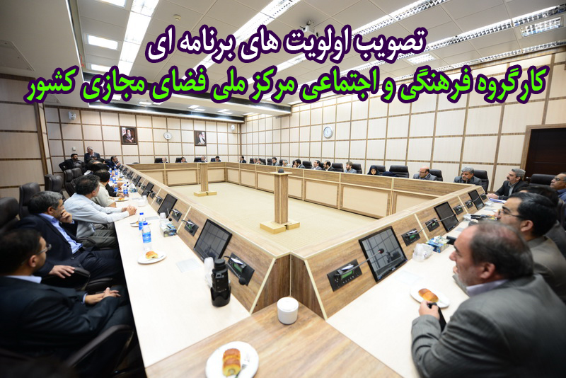 تصویب اولویت های برنامه ای کارگروه فرهنگی و اجتماعی مرکز ملی فضای مجازی کشور
