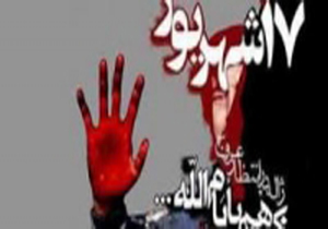 قیام 17شهریورماه، خوی استکباری رژیم پهلوی را برملا کرد