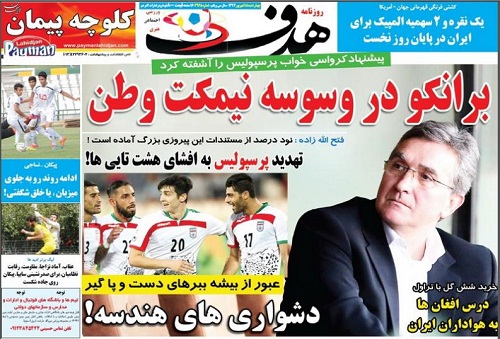 تصاویر نیم صفحه نخست روزنامه&zwnj;های ورزشی چهار شنبه 18 شهریور ماه