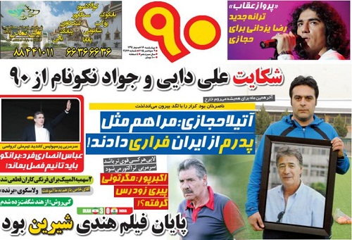 تصاویر نیم صفحه نخست روزنامه&zwnj;های ورزشی چهار شنبه 18 شهریور ماه