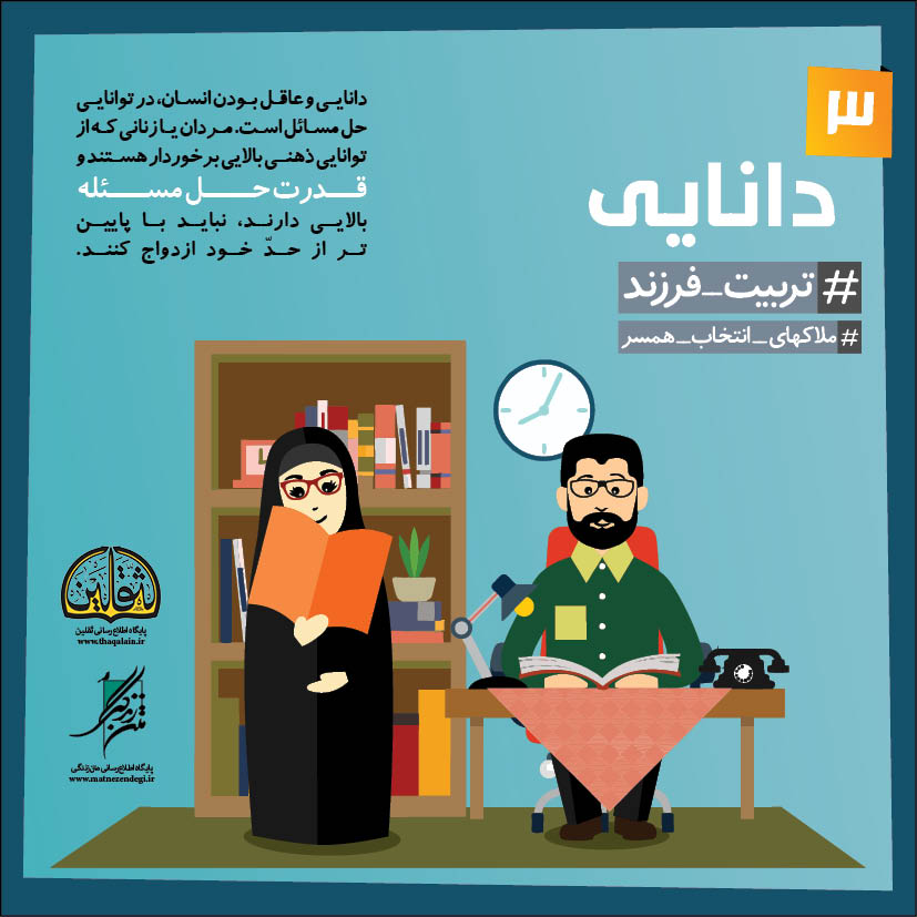ملاک های انتخاب همسر؛ دانایی و تناسب فرهنگی  + تصاویر