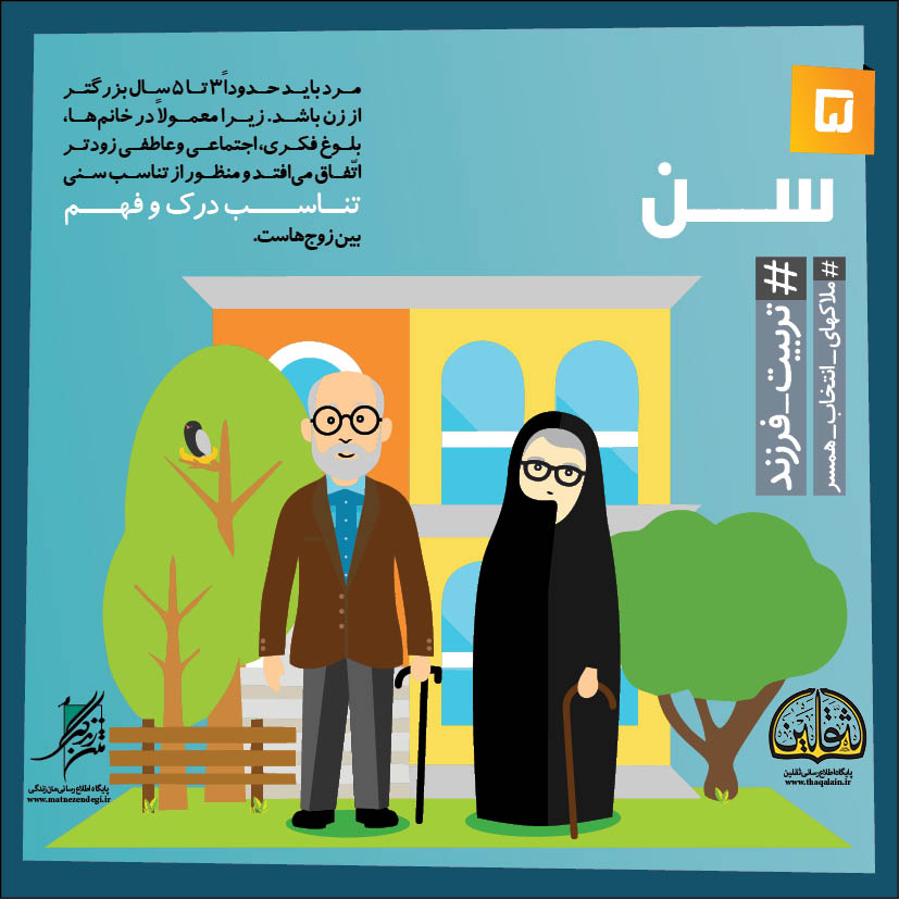 ملاک های انتخاب همسر؛ تناسب سن و زیبایی ظاهری  + تصاویر