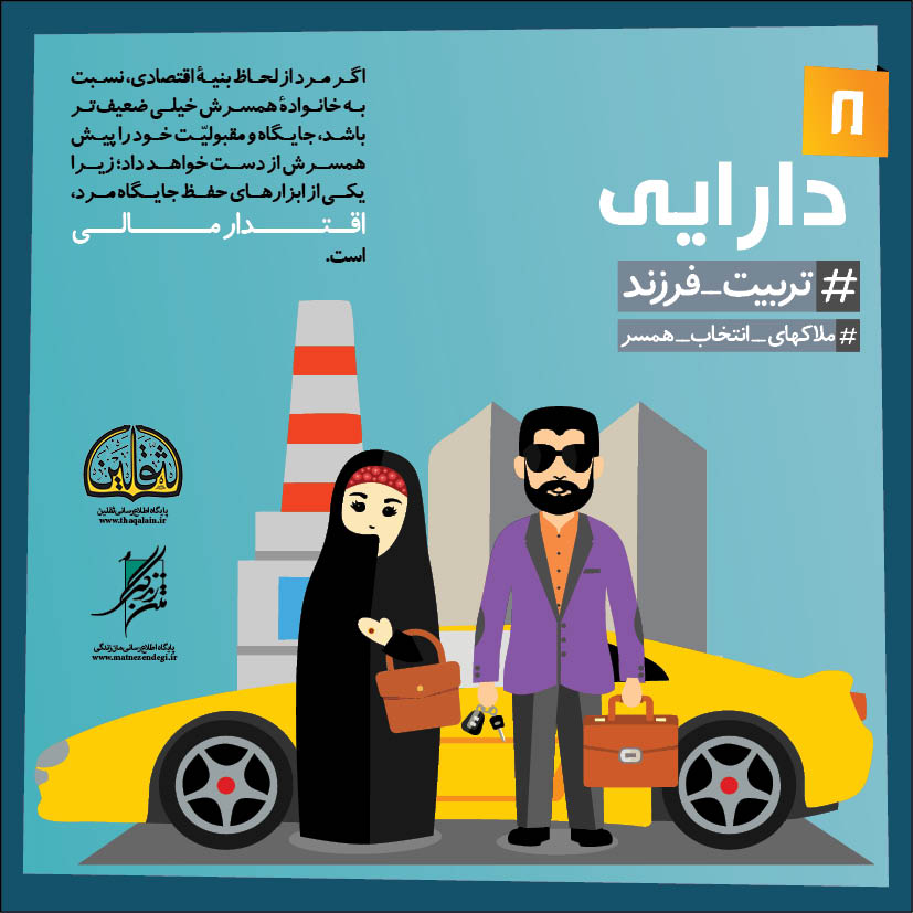 ملاک های انتخاب همسر؛ تحصیلات متناسب و تناسب اقتصادی  + تصاویر