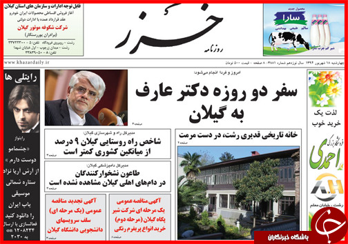 صفحه نخست روزنامه&zwnj; استان&zwnj;ها چهارشنبه 18 شهریور ماه