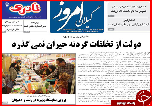 صفحه نخست روزنامه&zwnj; استان&zwnj;ها چهارشنبه 18 شهریور ماه