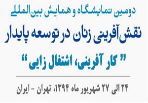 حضور کارآفرینان مد و لباس در دومین نمايشگاه و همايش بين المللی «نقش آفرينی زنان در توسعه پايدار»