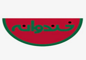 پخش قسمت‌های برگزیده «خندوانه» از آی‌فیلم