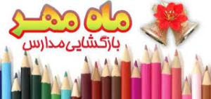 تشکیل بازگشایی مدارس ستاد مهر در شهرهای آذربایجان غربی