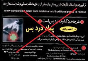 جدیدترین داروهای تقلبی/ پماد و مسکن درد بس نخرید