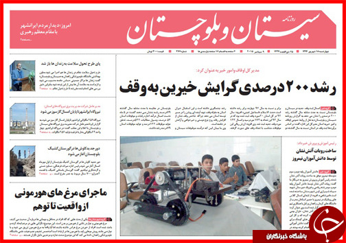 صفحه نخست روزنامه&zwnj; استان&zwnj;ها چهارشنبه 18 شهریور ماه