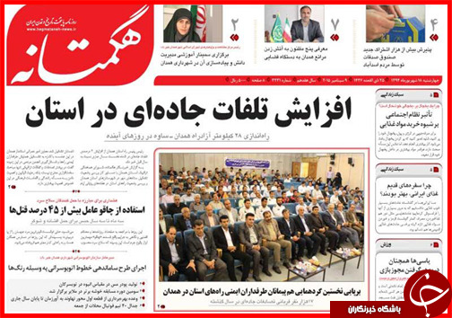 صفحه نخست روزنامه&zwnj; استان&zwnj;ها چهارشنبه 18 شهریور ماه