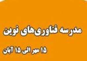 اول مهرماه آخرین مهلت ثبت نام در مدرسه‌ فناوری‌های نوین