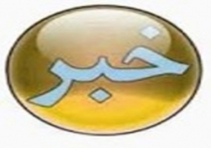 تصویب بیش از 140میلیارد تومان اعتبار برای طرحهای مدیریت منابع آب خراسان شمالی
