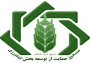 سرمایه گذاری بیش از 240 میلیارد ریال ، درصندوق حمایت از کشاورزان خراسان جنوبی