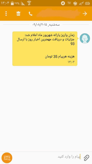 سوءاستفاده&zwnj;های پیامکی از یارانه&zwnj; بگیران