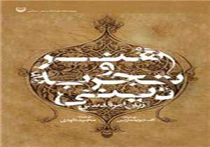 تأثیرات هنر و دین در کتاب هنر و تجربه دینی