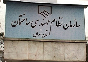 تخلفات میلیاردی سازمان نظام مهندسی + فیلم