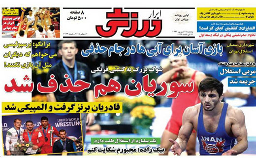 تصاویر نیم صفحه روزنامه&zwnj;های ورزشی چهار شنبه 18 شهریور