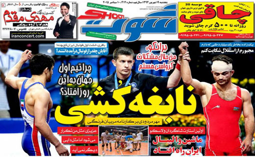 تصاویر نیم صفحه روزنامه&zwnj;های ورزشی چهار شنبه 18 شهریور