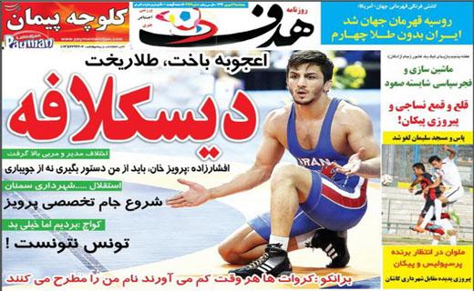 تصاویر نیم صفحه روزنامه&zwnj;های ورزشی چهار شنبه 18 شهریور