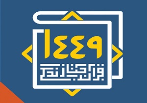 آموزش یک میلیون و 600 هزار نفر در طرح قرآنی 1449