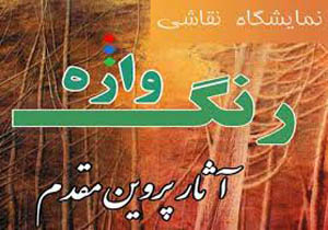 بازی رنگ و واژه