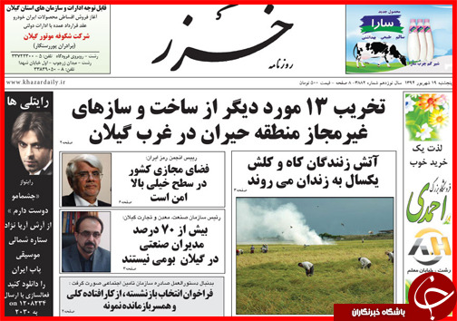 صفحه نخست روزنامه&zwnj; استان&zwnj;ها پنجشنبه 19 شهریور ماه