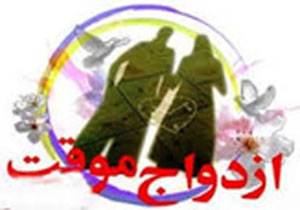 همه نکاتی که درباره ازدواج موقت باید دانست