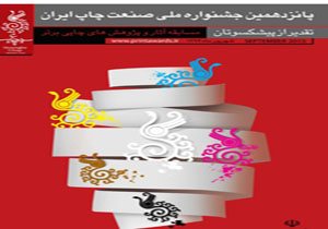 جشنواره صنعت باید مشکلات صنعت چاپ را بر طرف کند