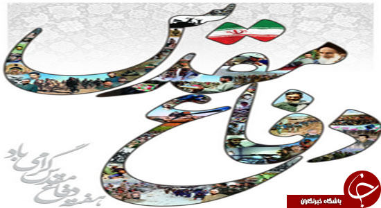 برنامه&zwnj;های هفته دفاع مقدس + جزییات