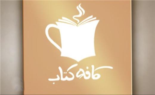 آخر هفته با کافه کتابی&zwnj;ها