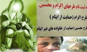 حمایت بیش از 2هزار و 700 کودک نیازمند خراسان جنوبی در طرح محسنین