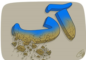 استفاده از تجارب جهانی برای مقابله با کم آبی