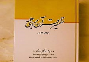 انتشار کتاب «تفسیر قرآن برای همه»