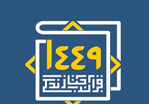 طرح قرآنی 1449 + فیلم