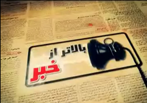 بالاتر از خبر و صرفا جهت اطلاع مورخ 19 شهریور 94 + فیلم