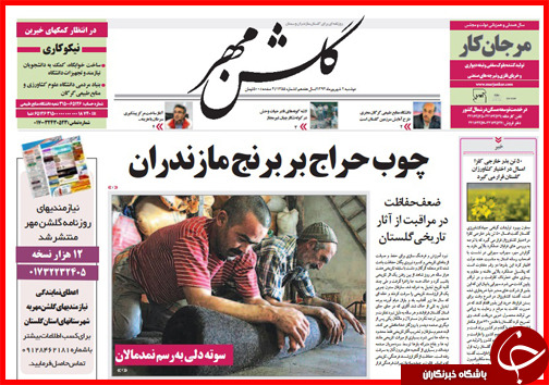 صفحه نخست روزنامه&zwnj; استان&zwnj;ها دوشنبه 2 شهریور ماه