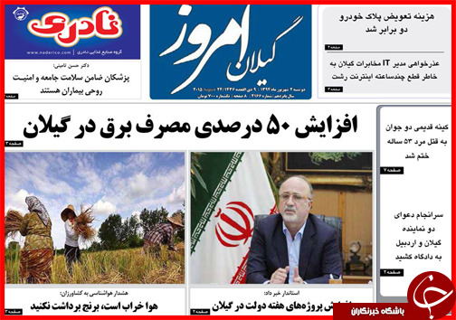 صفحه نخست روزنامه&zwnj; استان&zwnj;ها دوشنبه 2 شهریور ماه