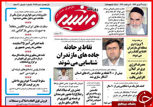 صفحه نخست روزنامه&zwnj; استان&zwnj;ها دوشنبه 2 شهریور ماه