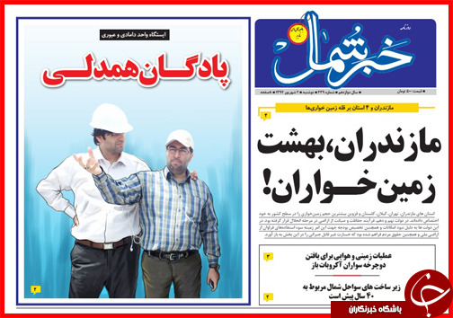 صفحه نخست روزنامه&zwnj; استان&zwnj;ها دوشنبه 2 شهریور ماه