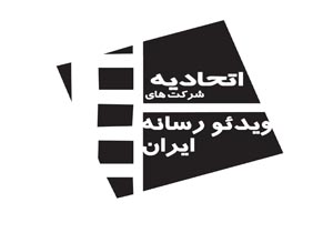 نامه سرگشاده اتحادیه ویدئو رسانه ایران به حجت‌ اله ایوبی