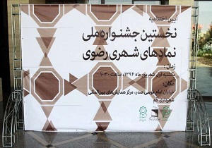 اختتامیه جشنواره ملی نمادهای شهری رضوی