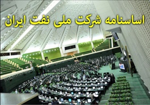 شرکت ملی نفت در آستانه شناسنامه‌دار شدن