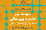 کودکان و نوجوان عناوین برتر سیزدهمین جشنواره بین المللی رضوی را از آن خود کردند