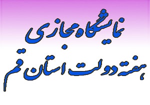 برگزاری نمایشگاه مجازی به مناسبت هفته دولت در استان قم