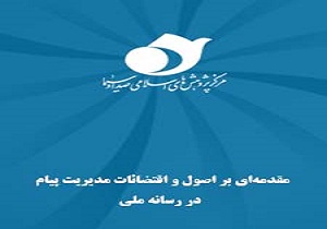 انتشار کتاب مقدمه‌ای بر اصول و اقتضائات مدیریت پیام در رسانه ملی