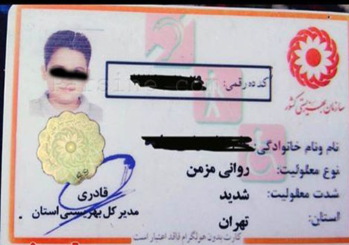 یک نمونه از کارت&zwnj;های شناسایی بهزیستی!