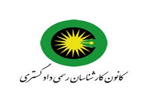 فعالیت 14 هزار کارشناس رسمی دادگستری در کشور