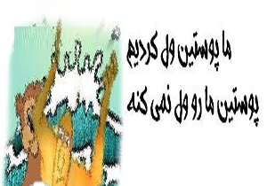 حکایت مَثَل «ما پوستین را ول کردیم اما...»