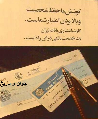 عکس/کارت اعتباری دهه ۵۰